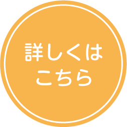 詳しくはこちら